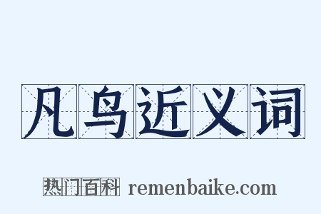 凡鸟近义词是什么意思的图片